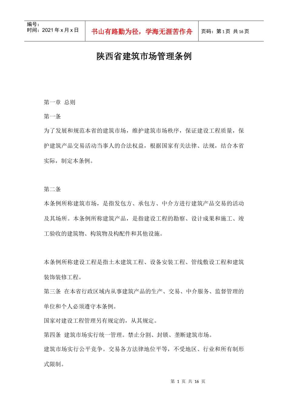 陕西省建筑市场管理条例doc16(1)_第1页