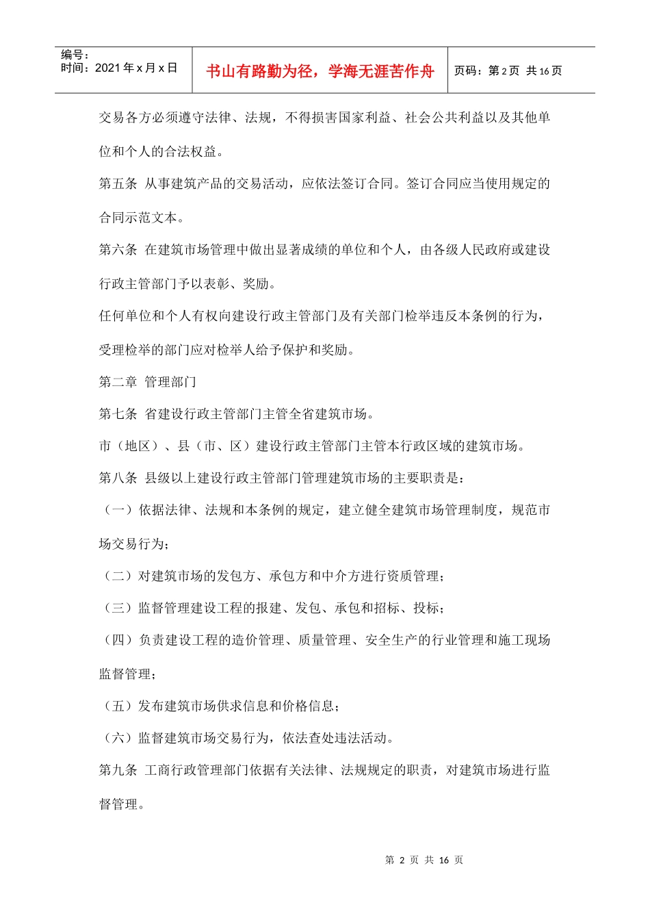 陕西省建筑市场管理条例doc16(1)_第2页