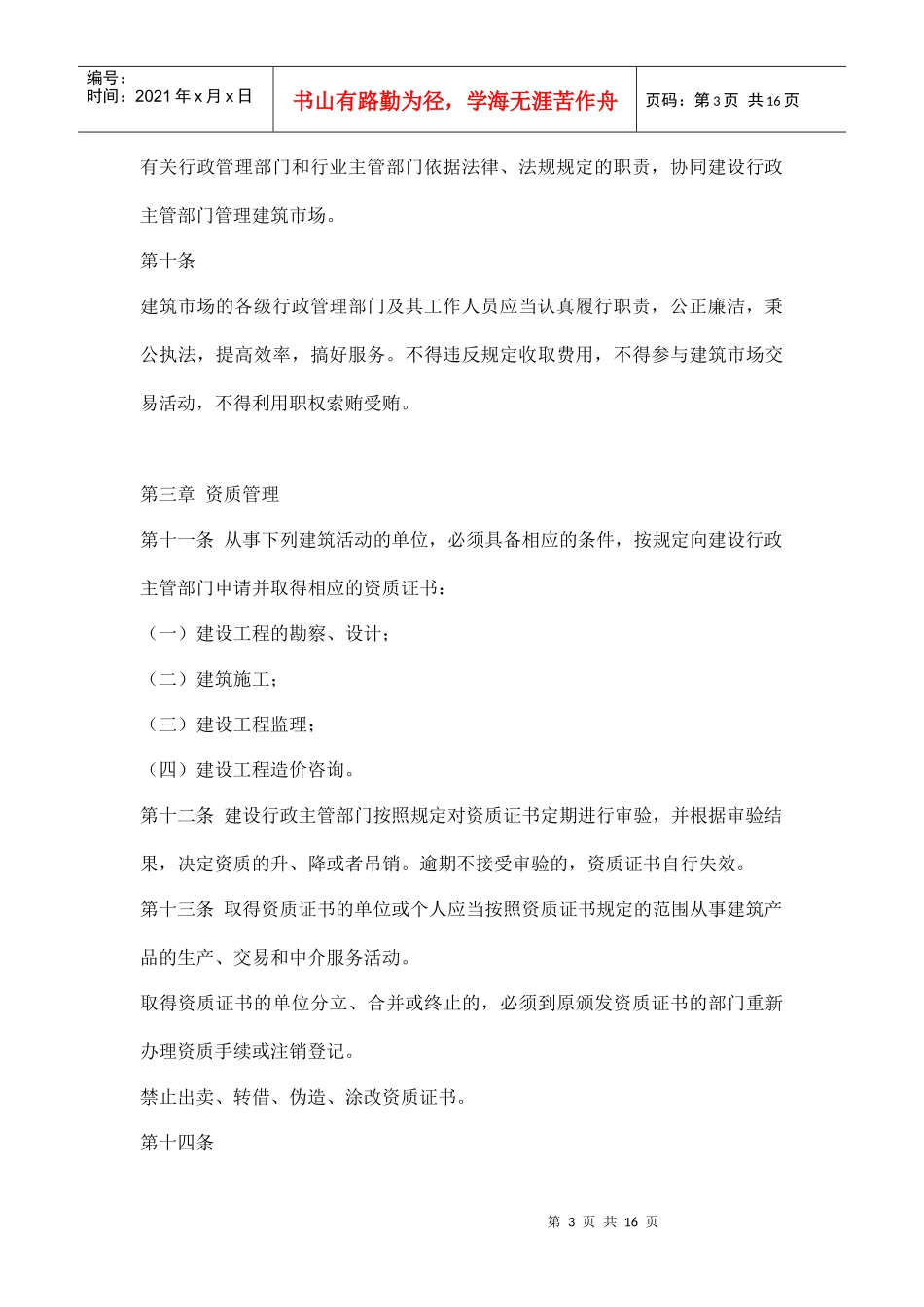 陕西省建筑市场管理条例doc16(1)_第3页