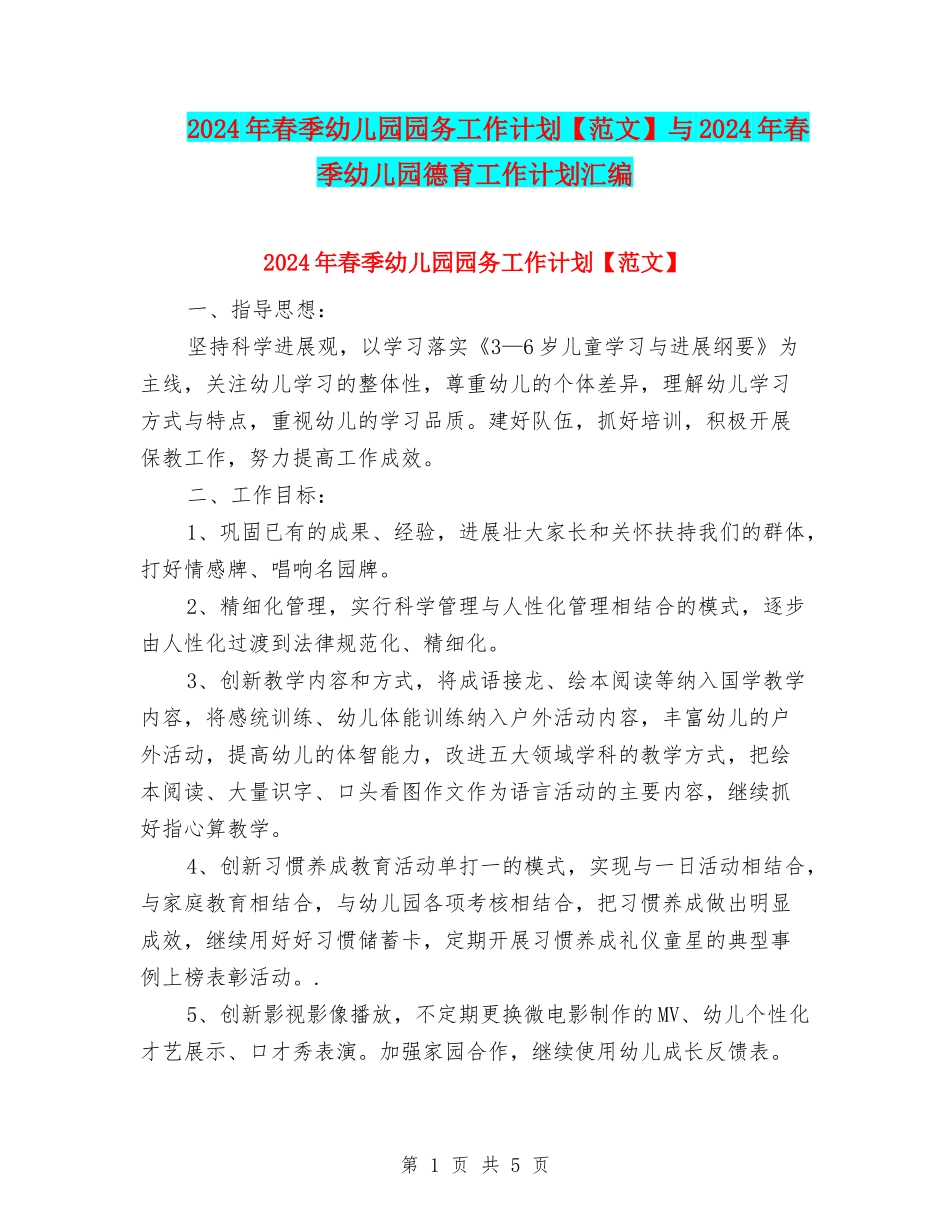 2024年春季幼儿园园务工作计划与2024年春季幼儿园德育工作计划汇编_第1页