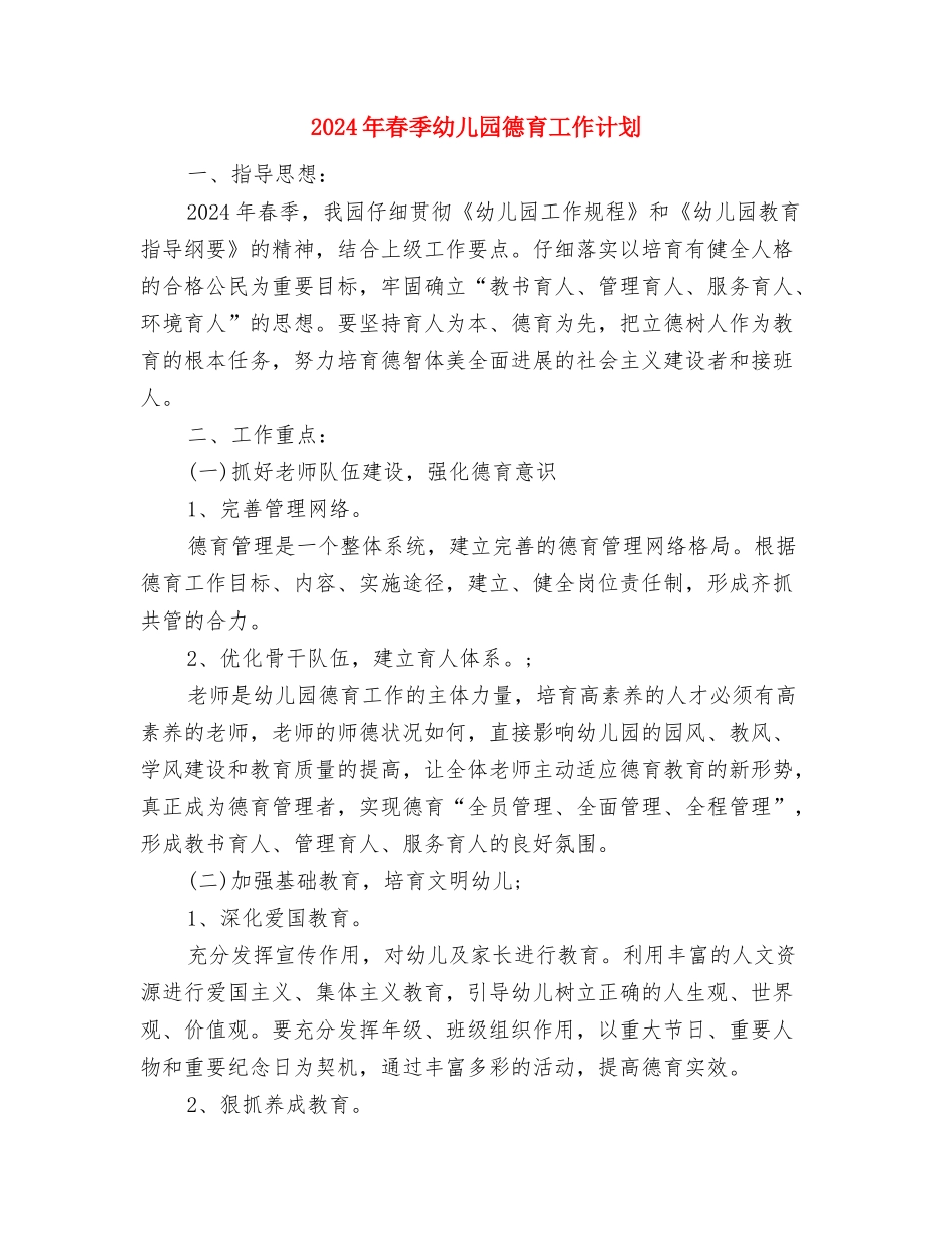 2024年春季幼儿园园务工作计划与2024年春季幼儿园德育工作计划汇编_第3页