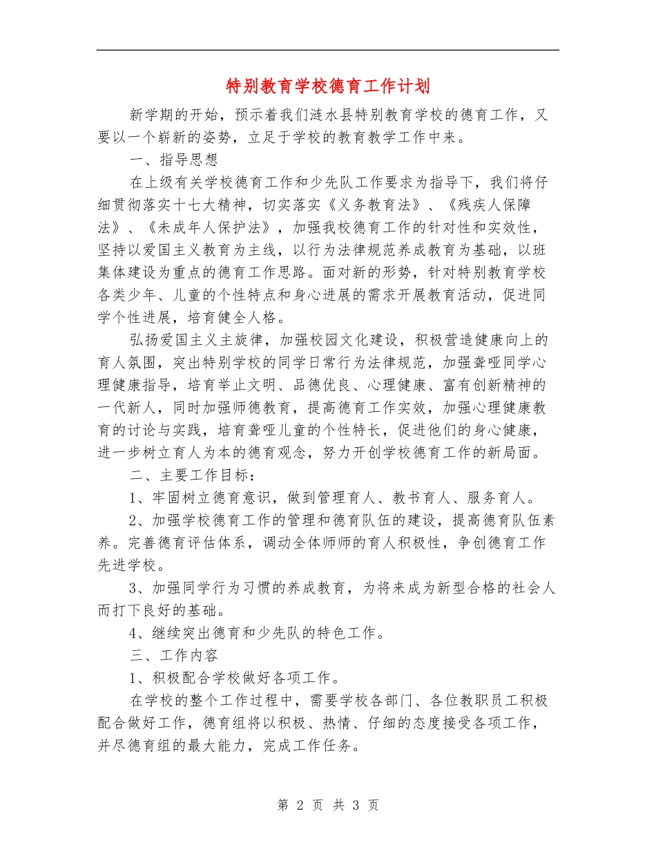 特殊教育学校德育工作计划_第2页