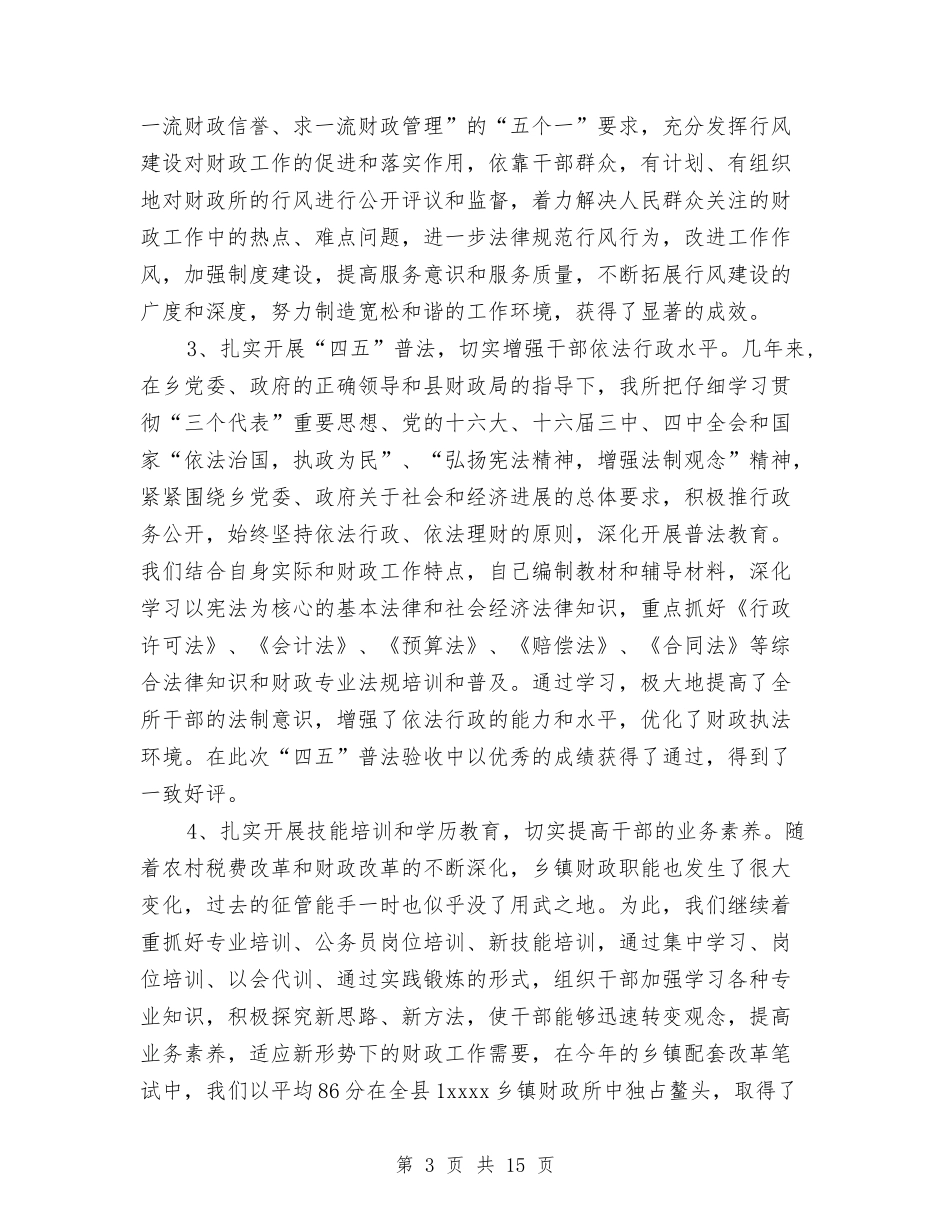 2024年度乡镇财政工作总结与2024年度乡镇镇老龄工作总结汇编.doc_第3页