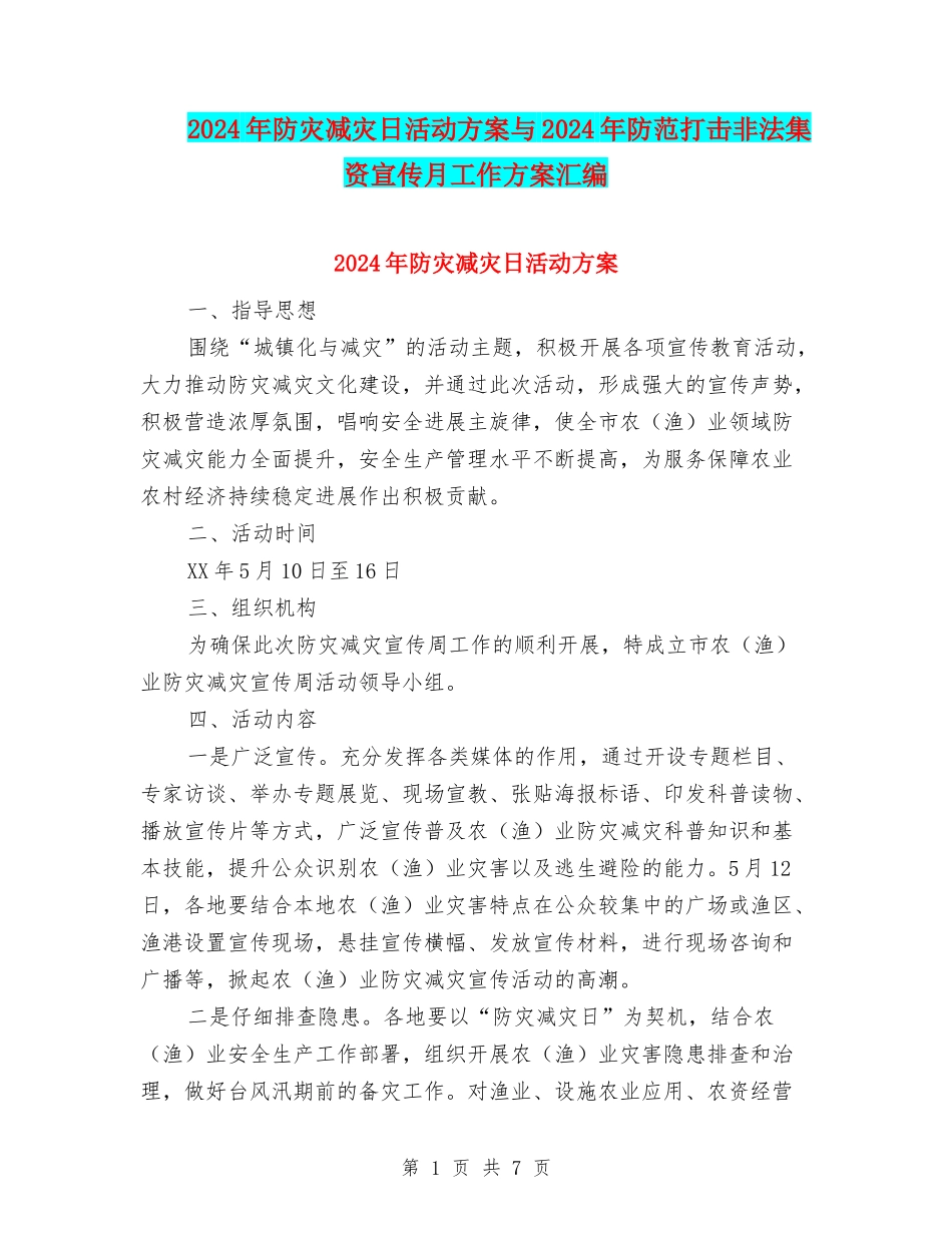 2024年防灾减灾日活动方案与2024年防范打击非法集资宣传月工作方案汇编_第1页