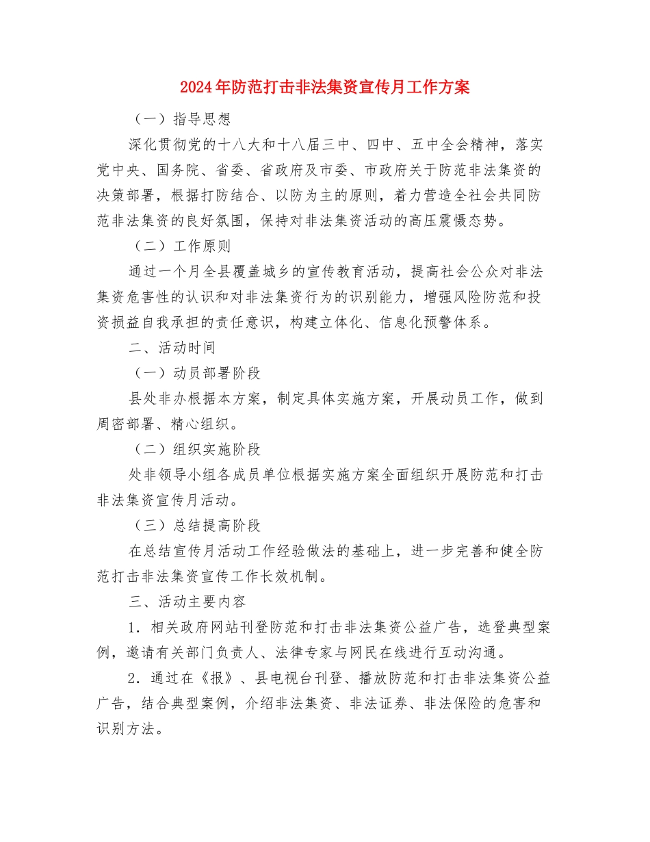 2024年防灾减灾日活动方案与2024年防范打击非法集资宣传月工作方案汇编_第3页