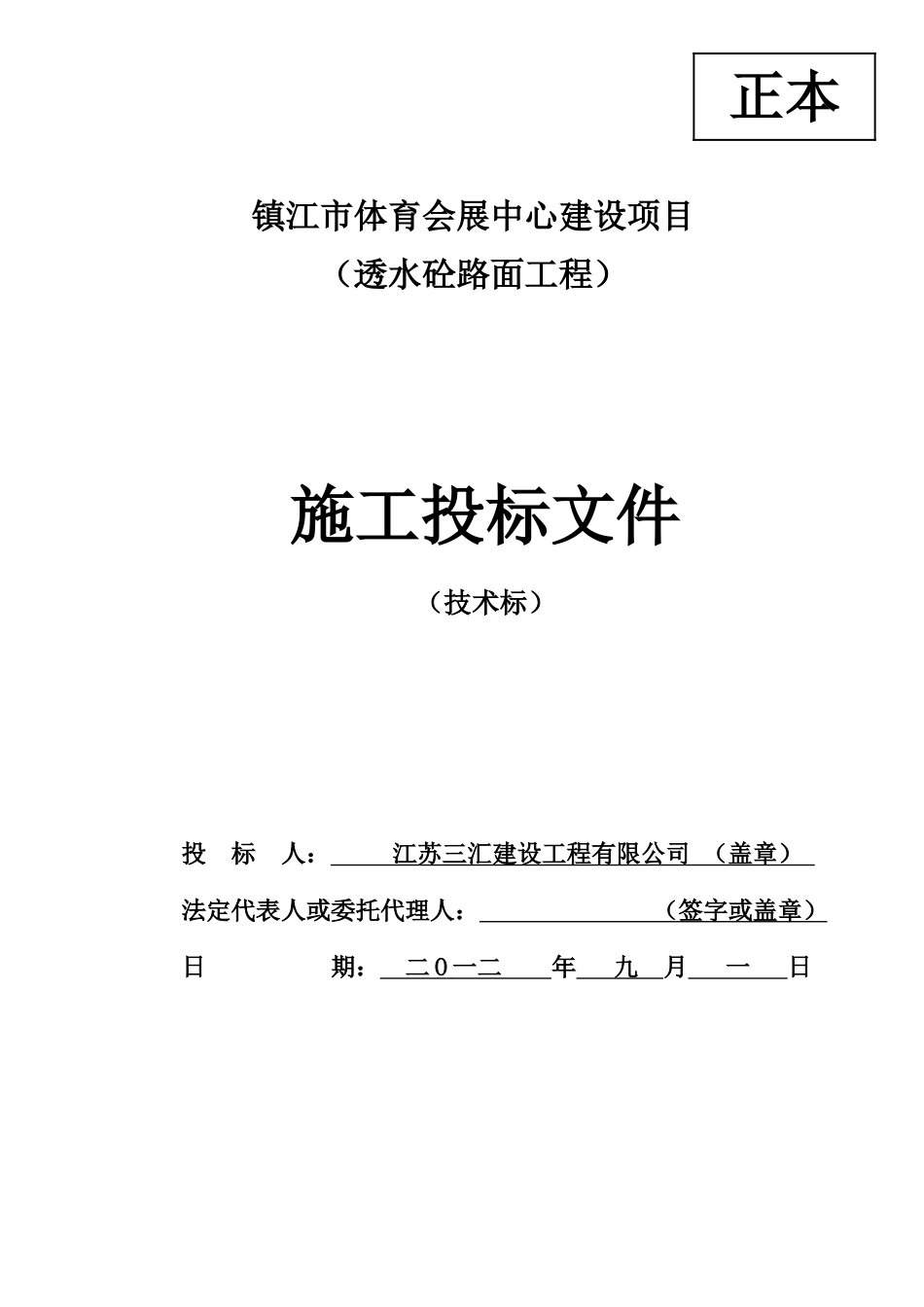 镇江体育会展中心建设项目透水砼路面工程(技术标)_第1页