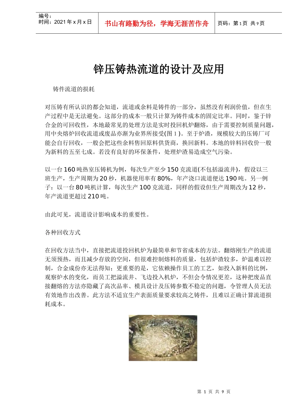锌压铸热流道的设计与应用_第1页