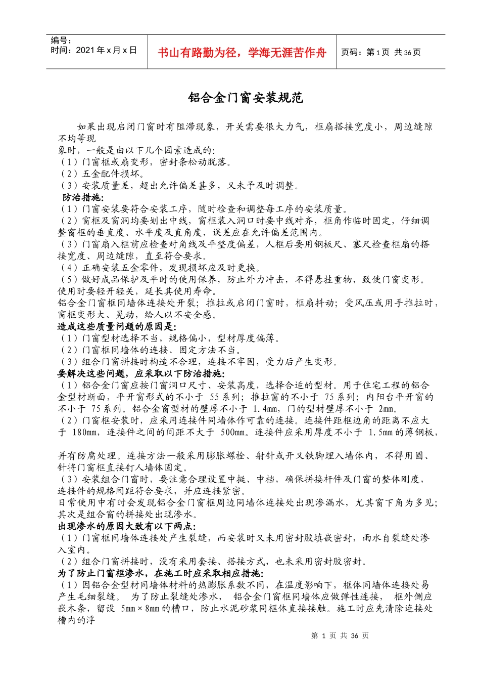 铝合金门窗安装规范论述_第1页