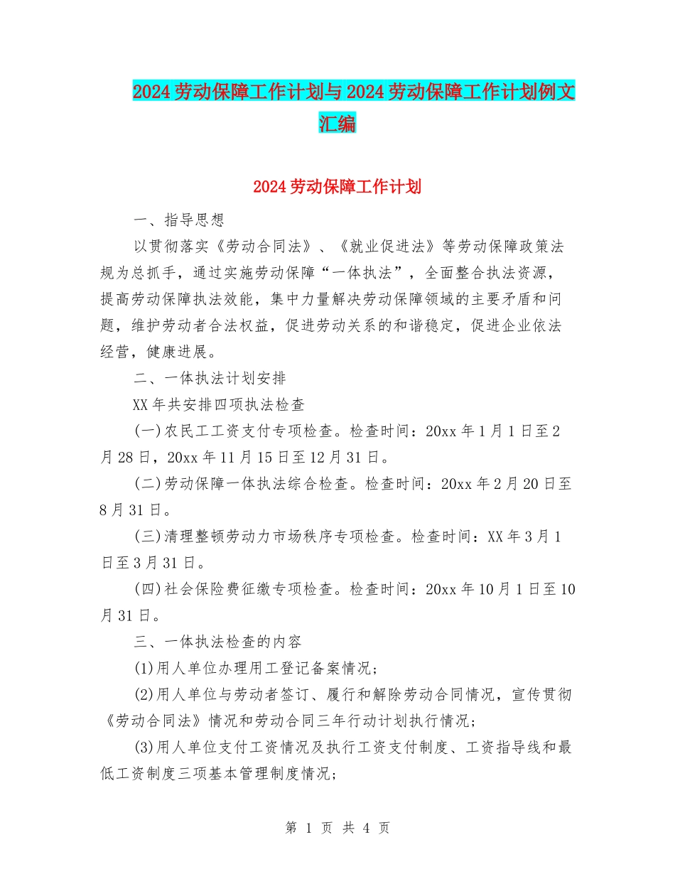 2024劳动保障工作计划与2024劳动保障工作计划例文汇编_第1页