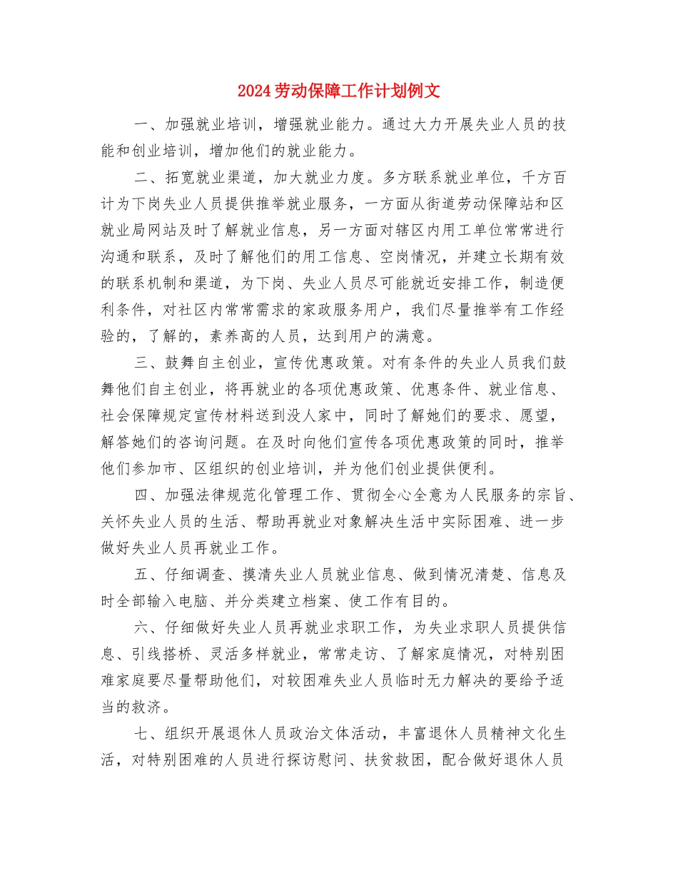 2024劳动保障工作计划与2024劳动保障工作计划例文汇编_第3页