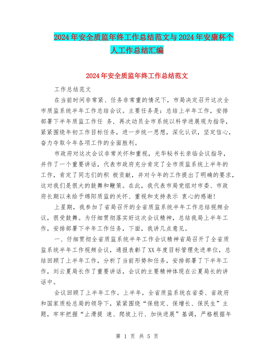 2024年安全质监年终工作总结范文与2024年安康杯个人工作总结汇编_第1页