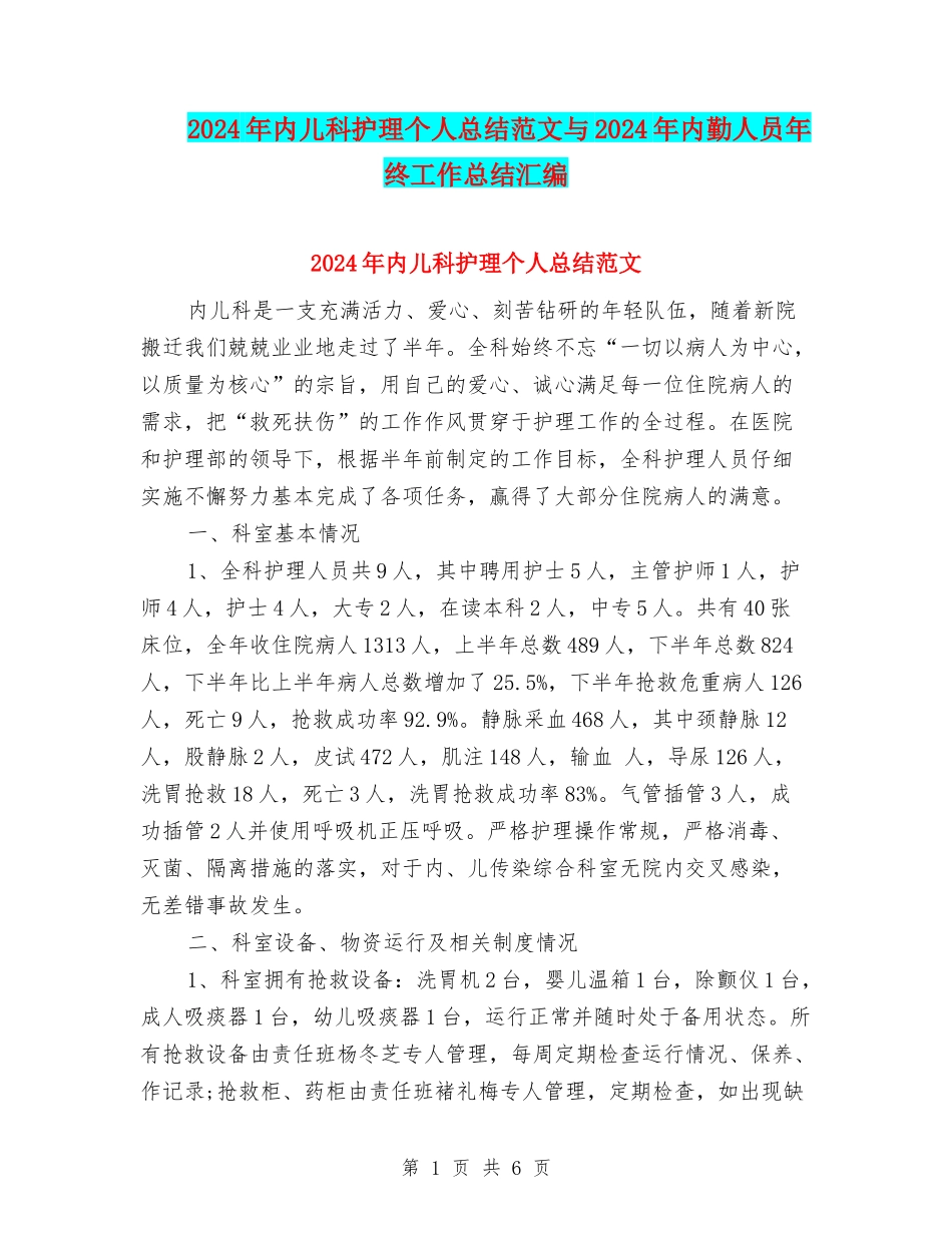 2024年内儿科护理个人总结范文与2024年内勤人员年终工作总结汇编_第1页