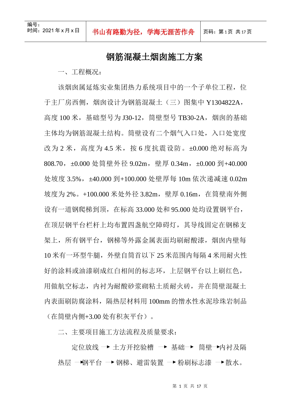 钢筋混凝土烟囱施工组织设计_第1页