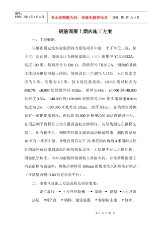 钢筋混凝土烟囱施工组织设计