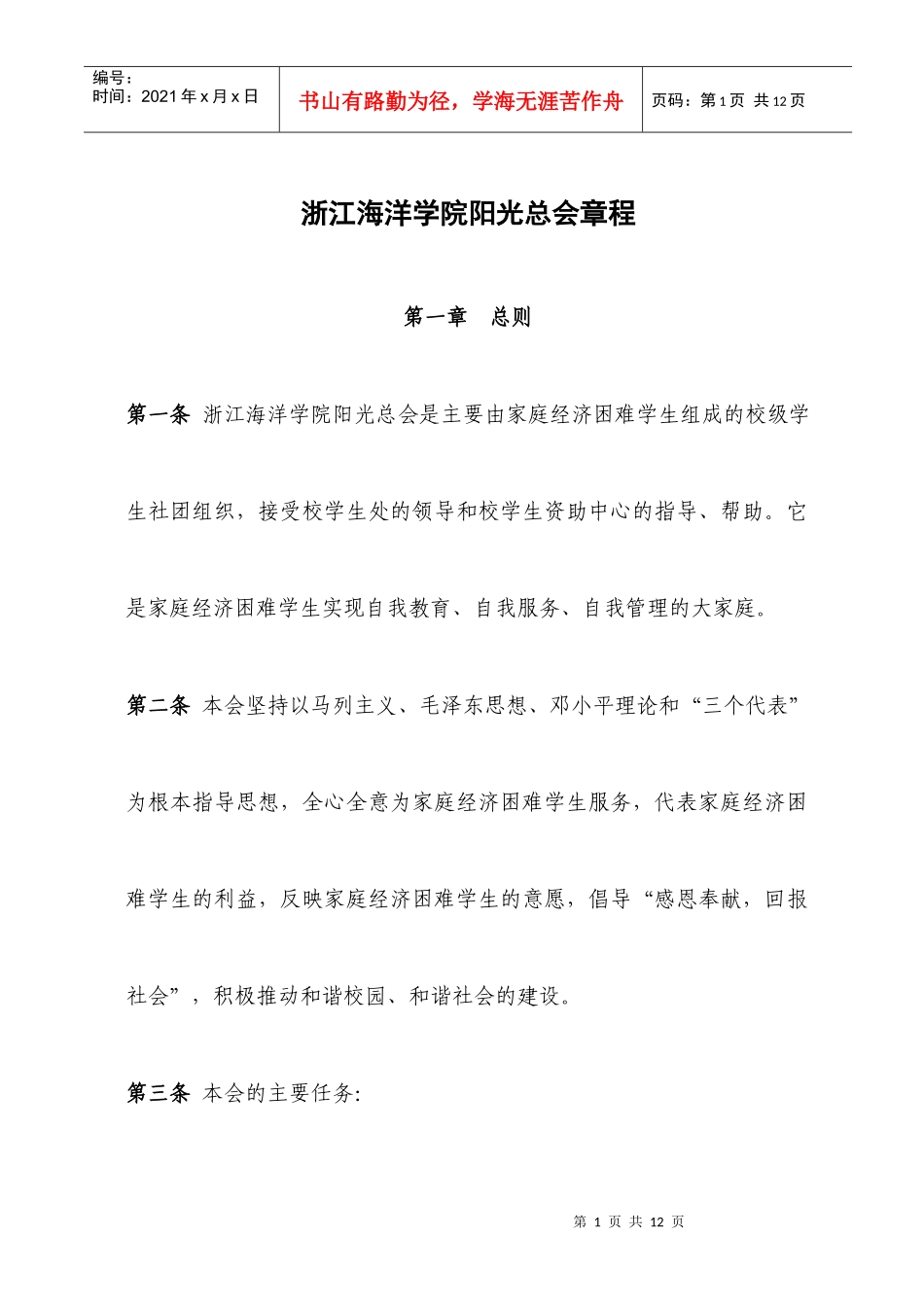 阳光总会章程成稿_第1页