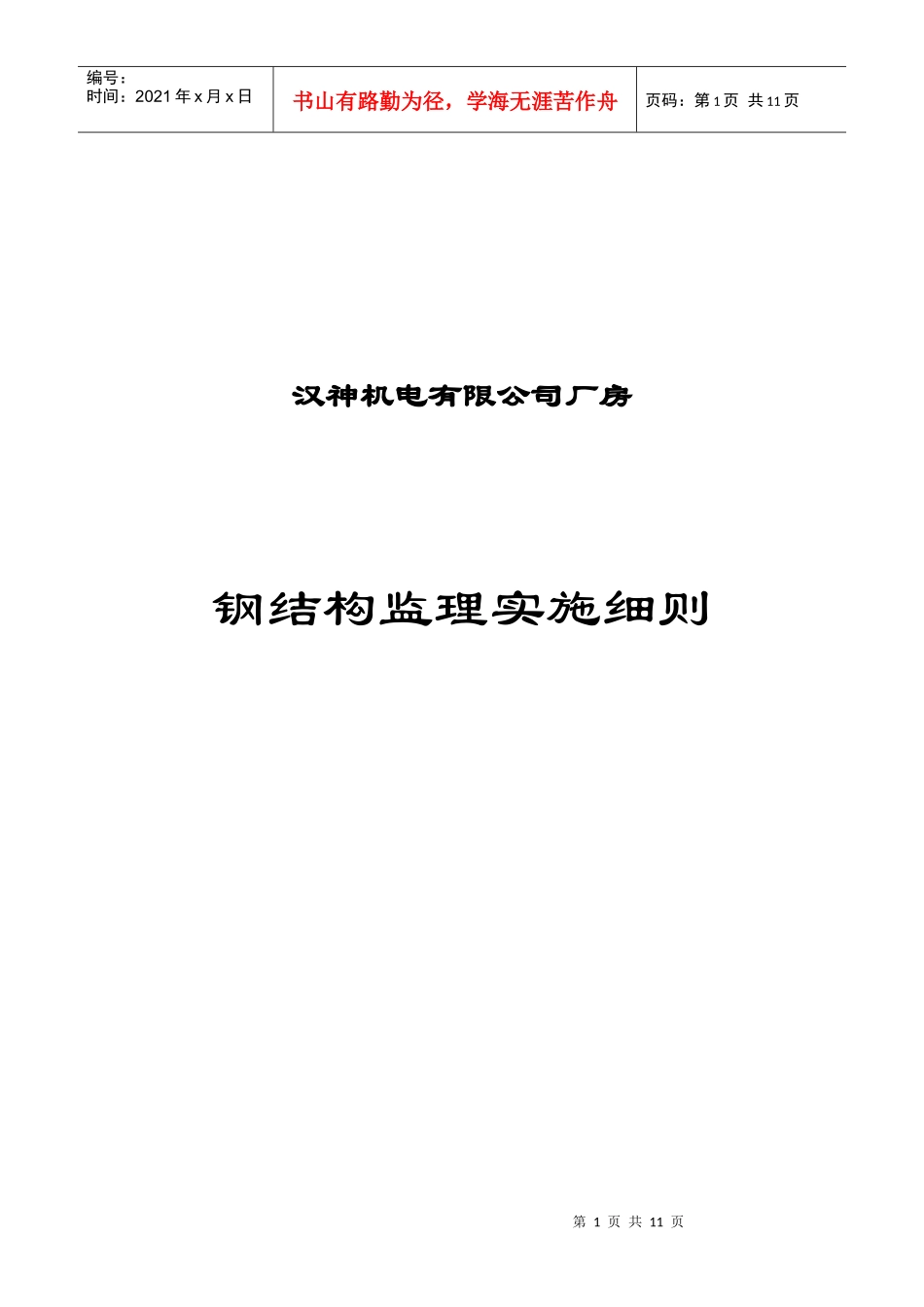 钢结构施工监理细则_第1页