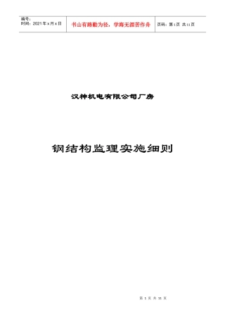 钢结构施工监理细则