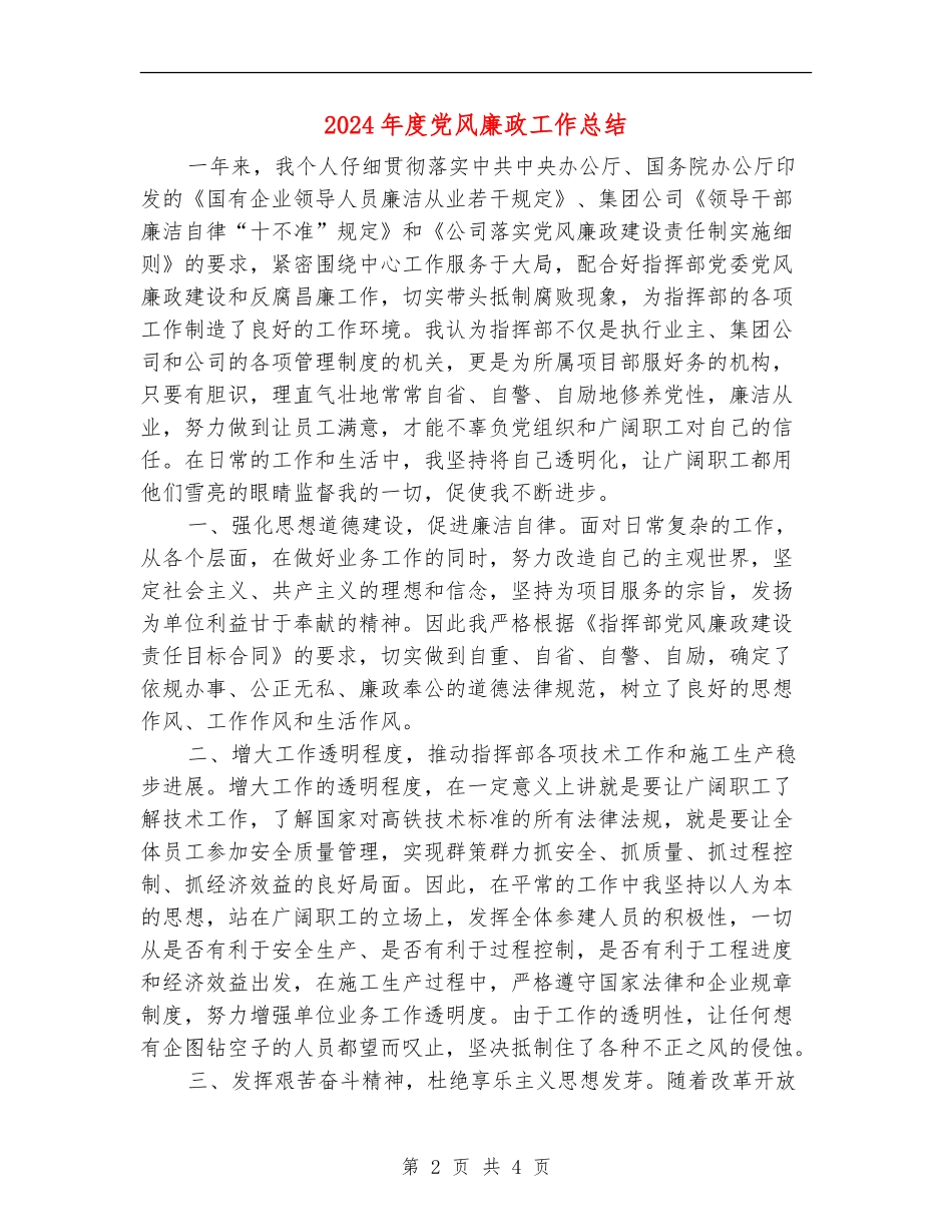 2024年度党风廉政工作总结_第2页