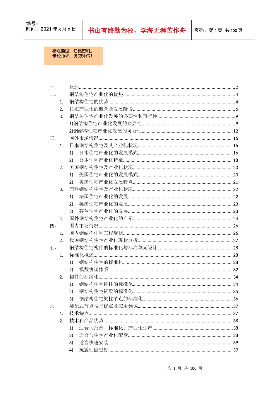 钢结构住宅产业化节点项目可行性投资论证商业计划书_第1页