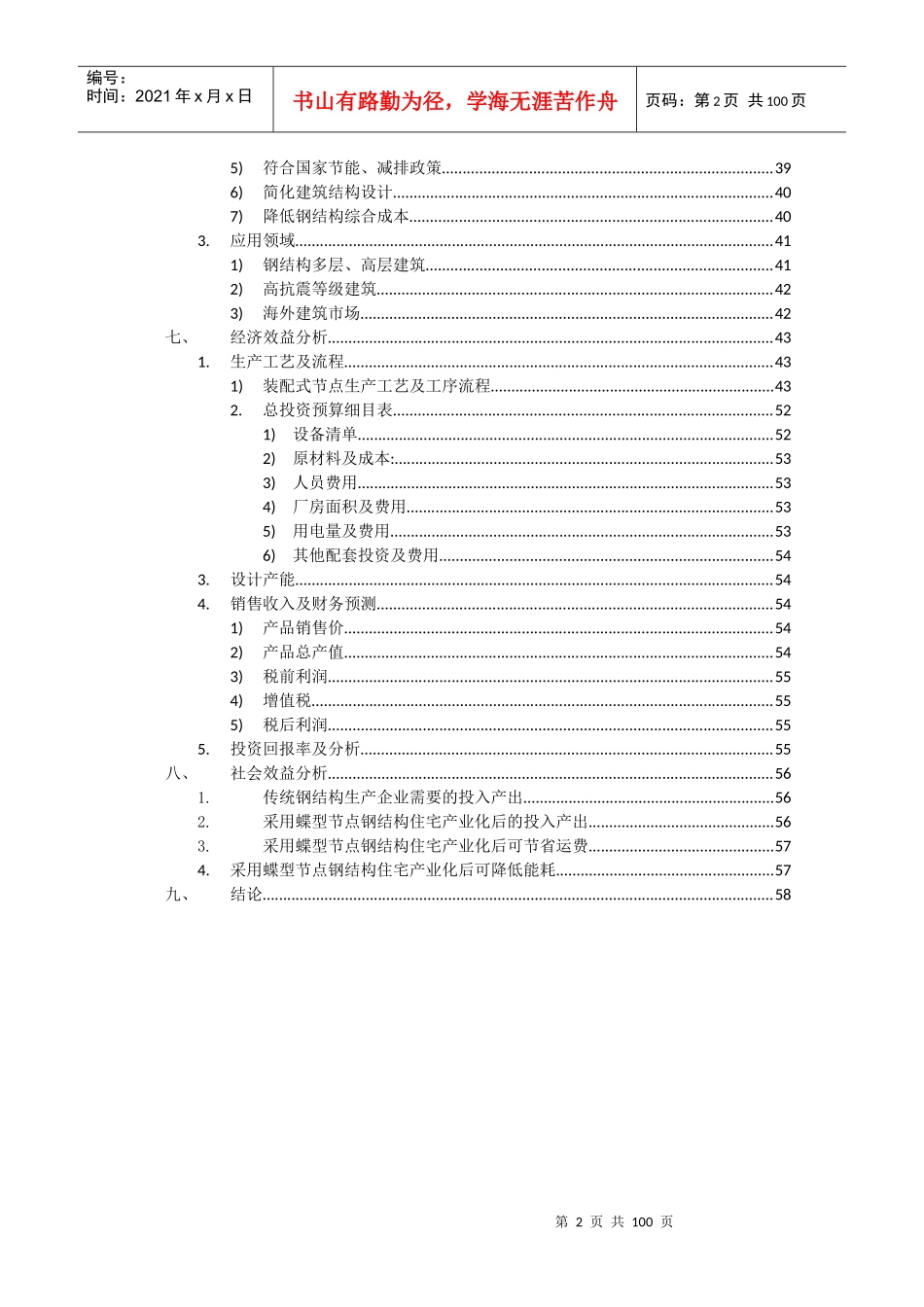 钢结构住宅产业化节点项目可行性投资论证商业计划书_第2页