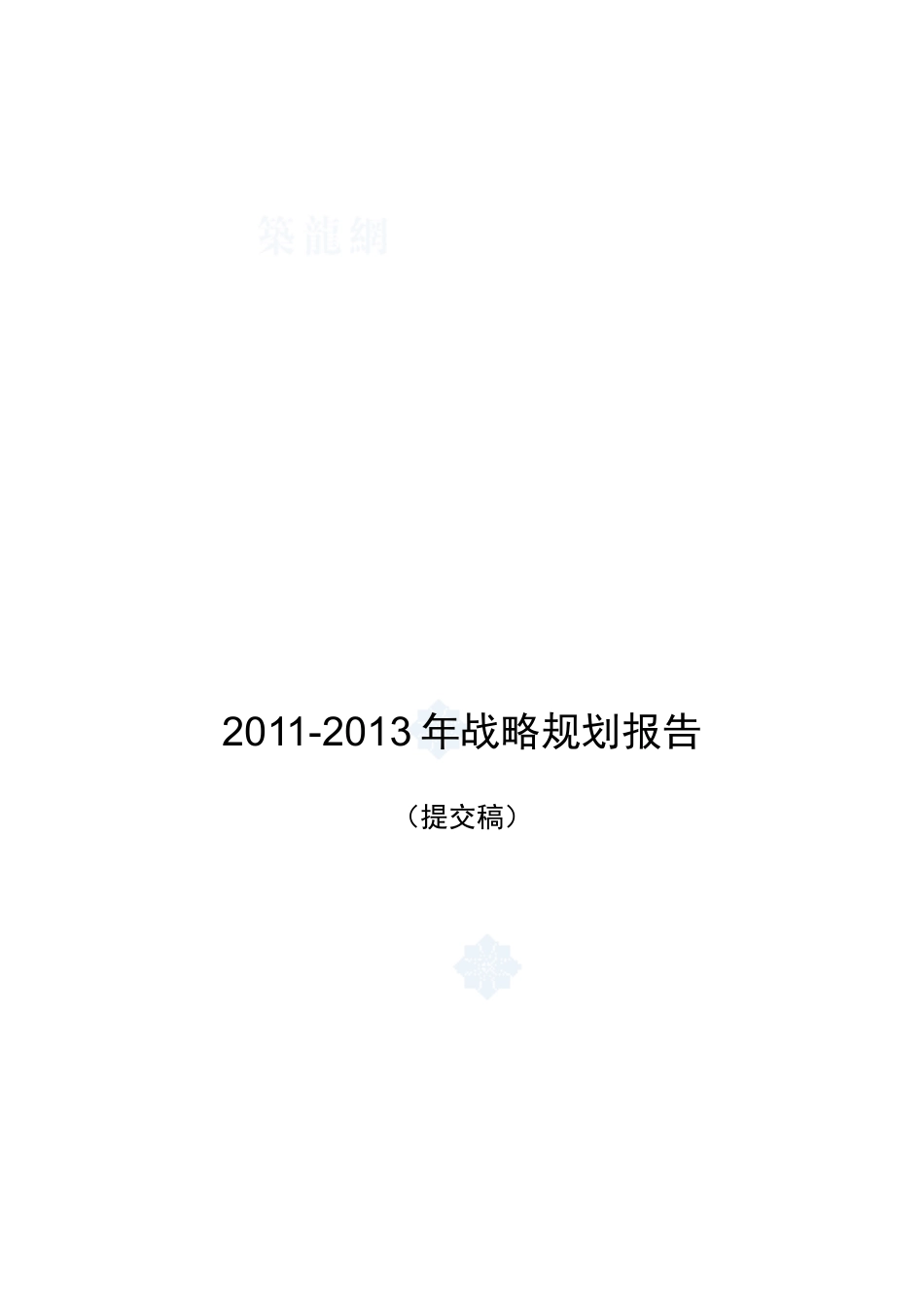 集团三年战略规划报告(提交稿)-XXXX0308_secret_第1页