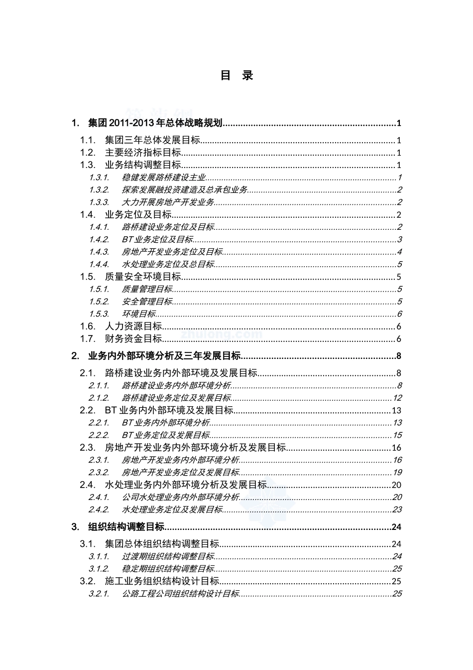 集团三年战略规划报告(提交稿)-XXXX0308_secret_第3页