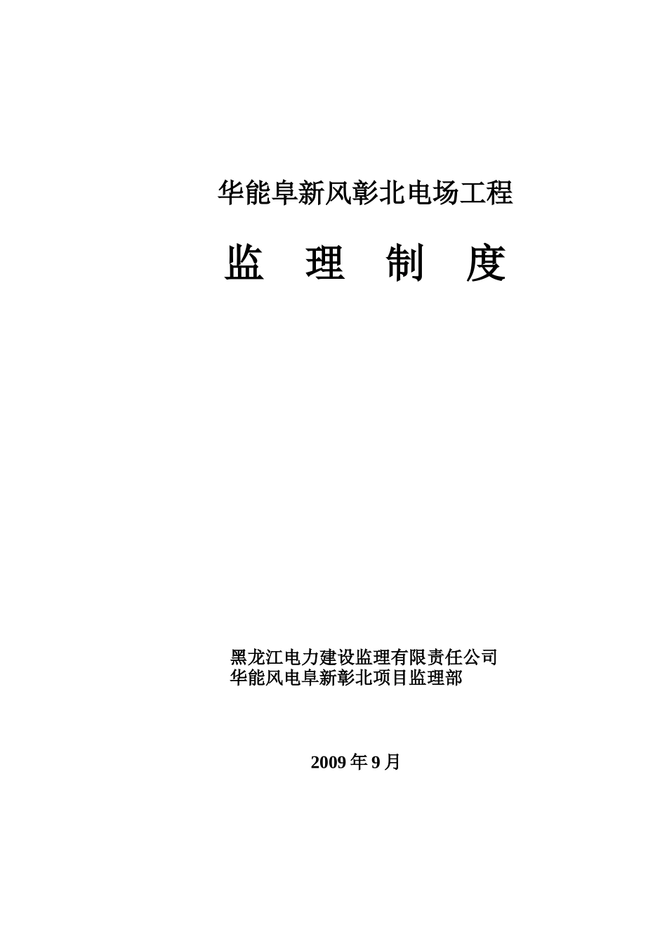 阜新风电工程管理制度_第1页