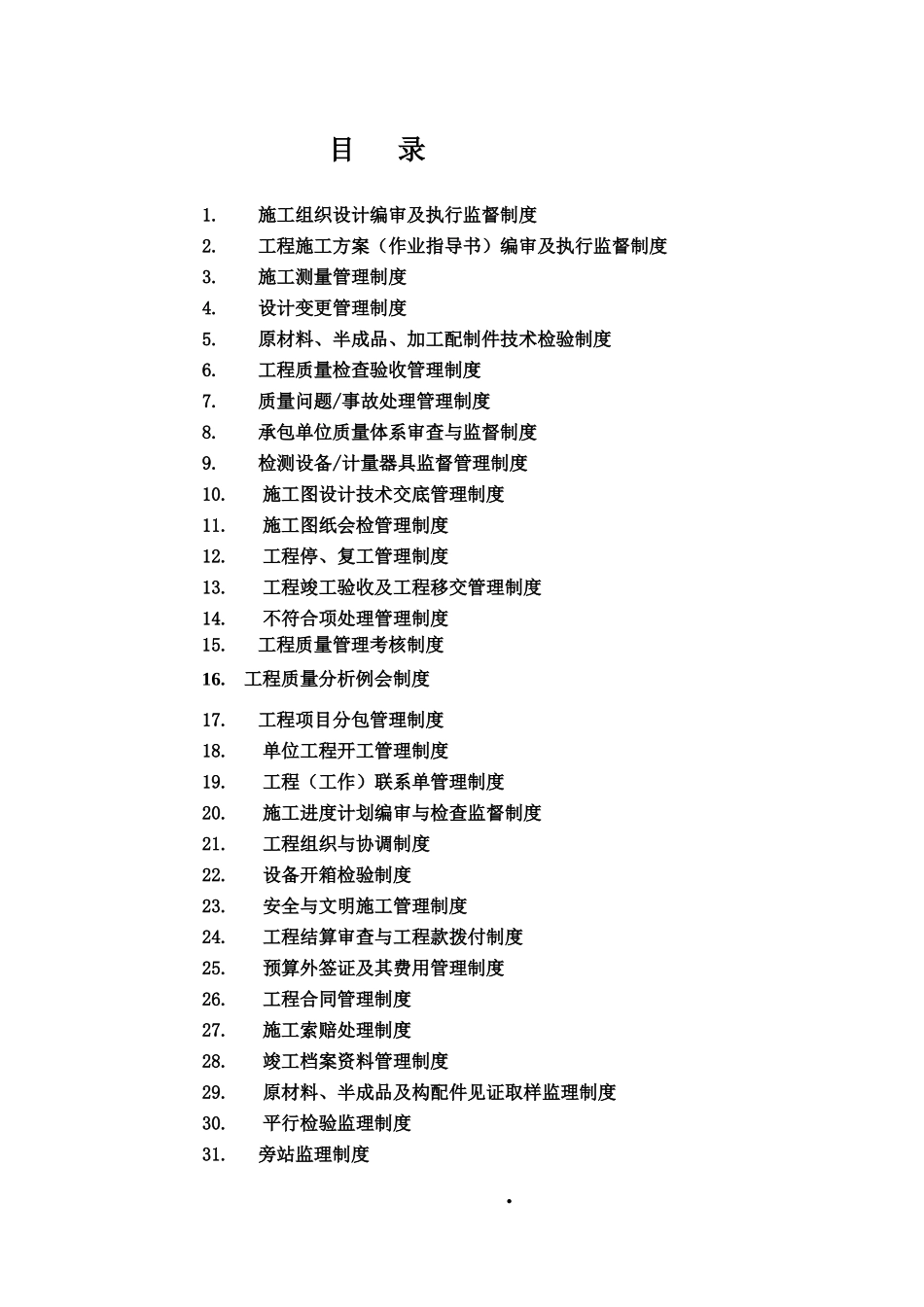 阜新风电工程管理制度_第2页