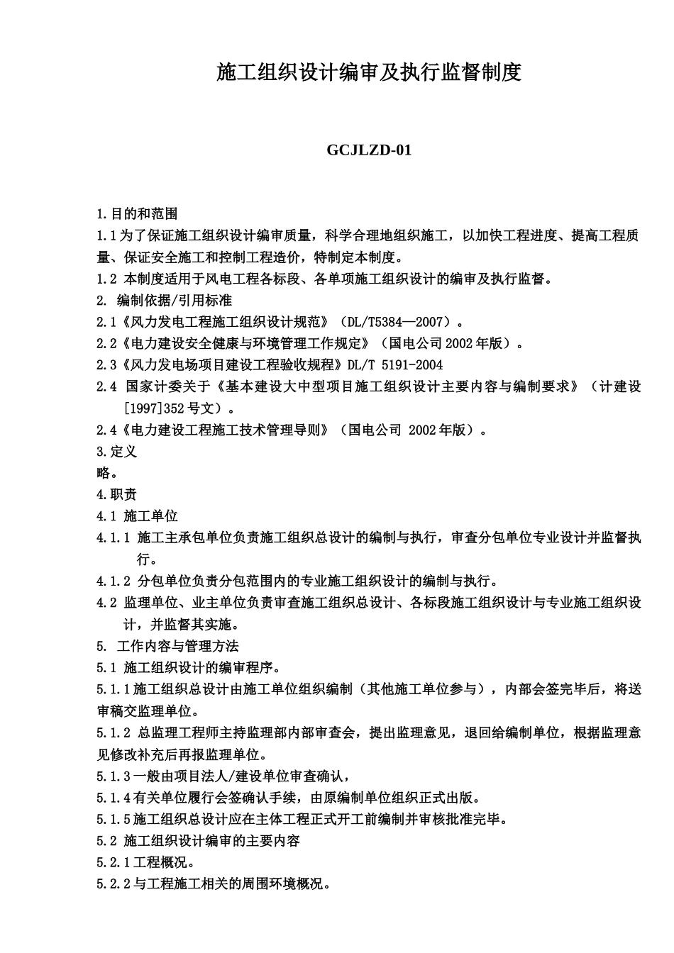 阜新风电工程管理制度_第3页