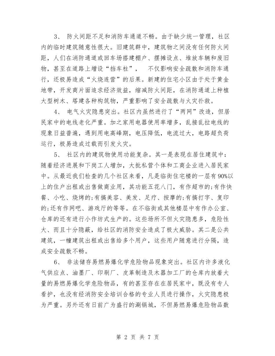 2024年10月社区的火灾隐患及消防整改措施与2024年10月社区计划生育工作个人工作总结汇编_第2页
