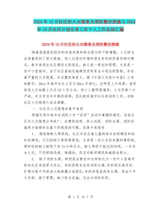 2024年10月社区的火灾隐患及消防整改措施与2024年10月社区计划生育工作个人工作总结汇编