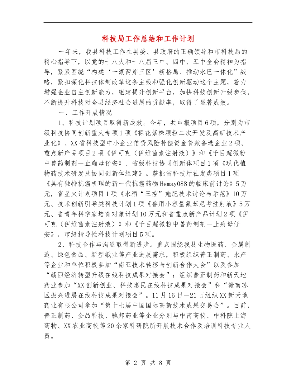 科技局工作总结和工作计划_第2页