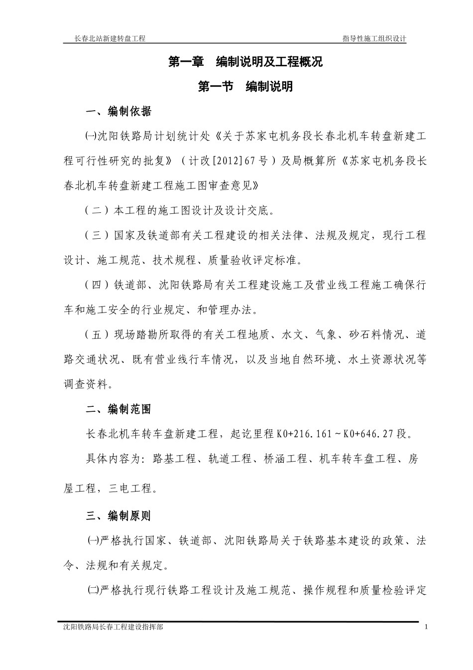 铁路甲方指导性-施工组织设计（DOC68页）_第1页