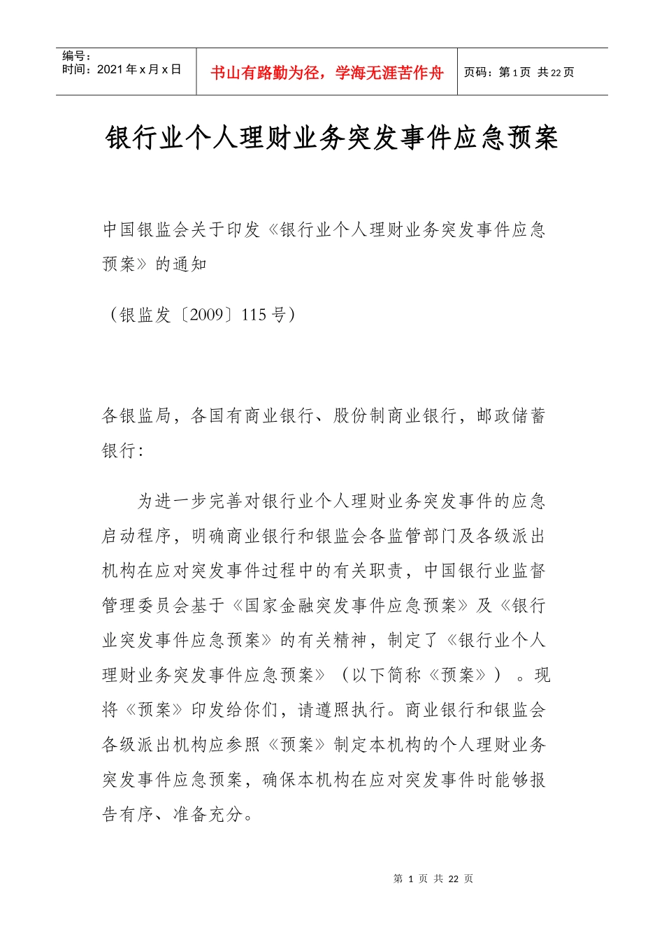 银行业个人理财业务突发事件应急预案_第1页