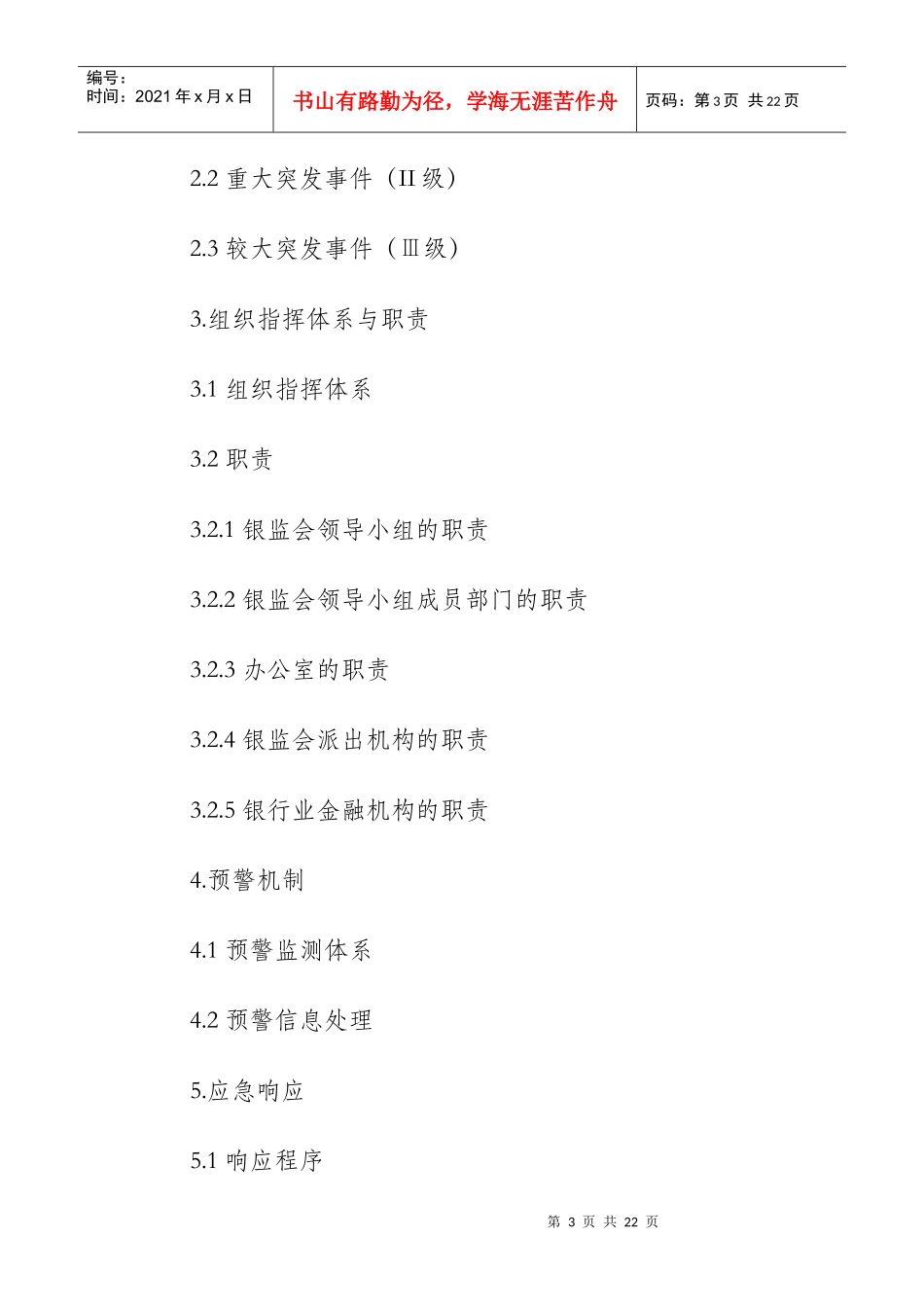 银行业个人理财业务突发事件应急预案_第3页