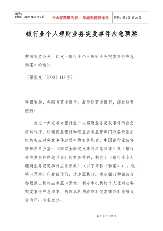 银行业个人理财业务突发事件应急预案