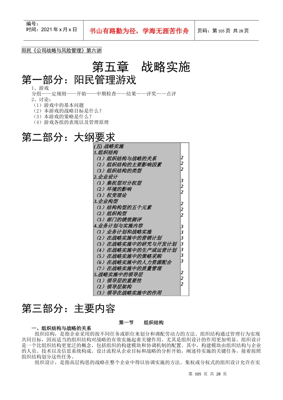 阳民公司战略与风险管理第六讲_第1页