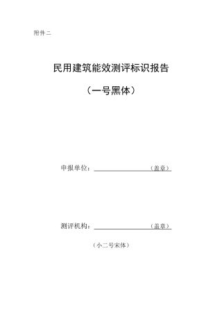附件二民用建筑能效测评报告模板doc-民用建筑能效测评报