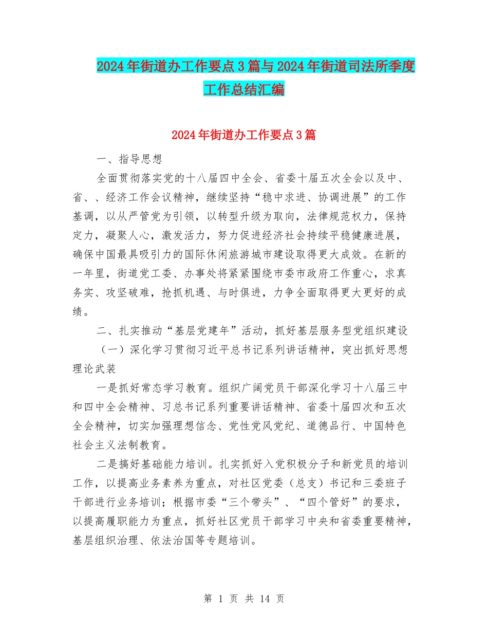 2024年街道办工作要点3篇与2024年街道司法所季度工作总结汇编_第1页