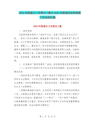 2024年街道办工作要点3篇与2024年街道司法所季度工作总结汇编