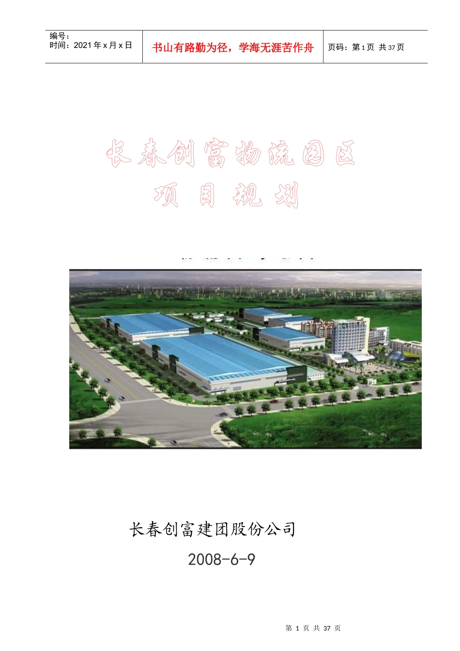 长春创富物流园区项目规划方案_第1页
