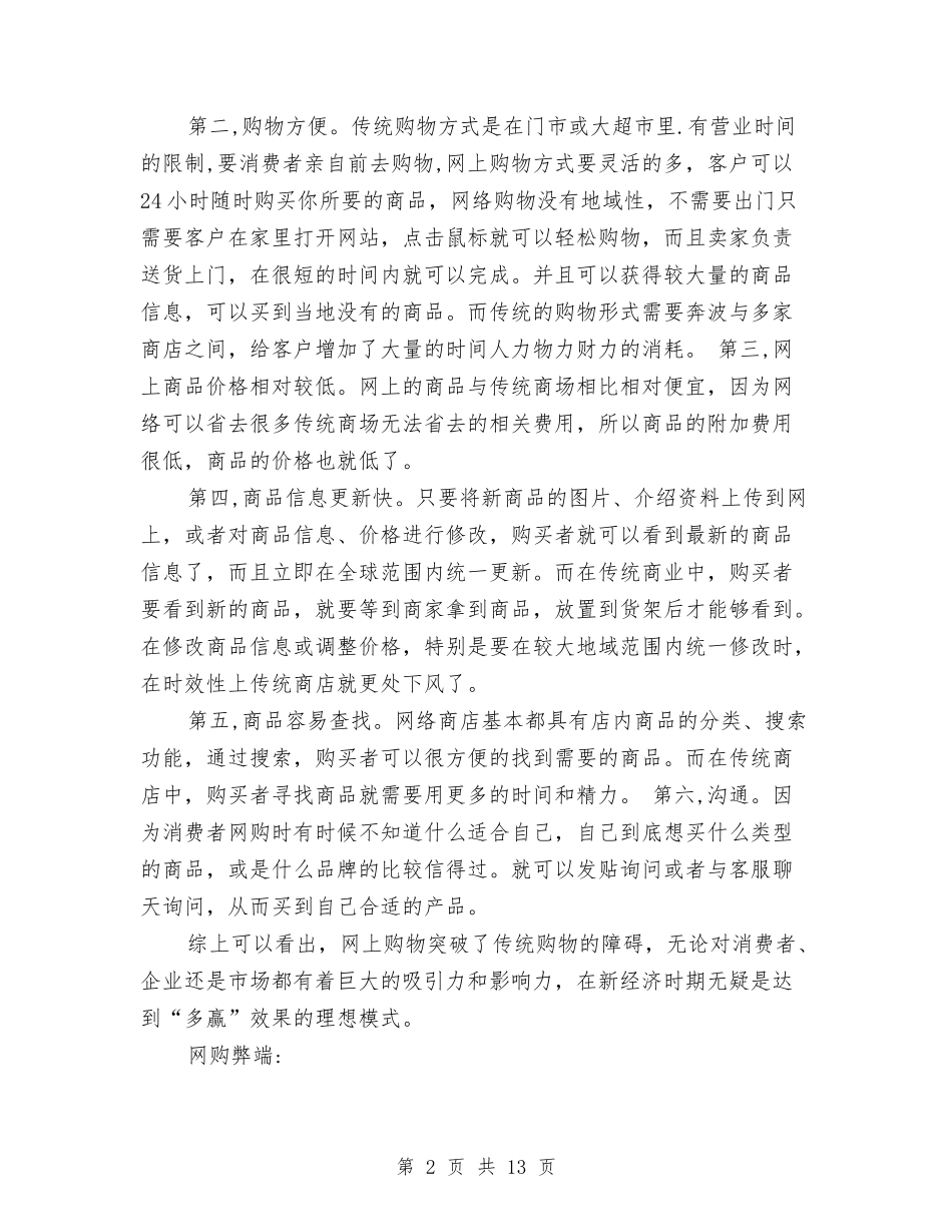 2024年网上购物利弊调查报告与2024年美容院三八节促销活动方案汇编_第2页