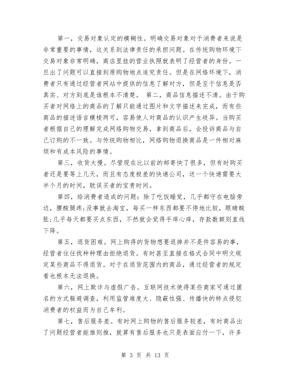 2024年网上购物利弊调查报告与2024年美容院三八节促销活动方案汇编_第3页