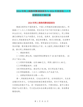 2024年网上购物利弊调查报告与2024年美容院三八节促销活动方案汇编