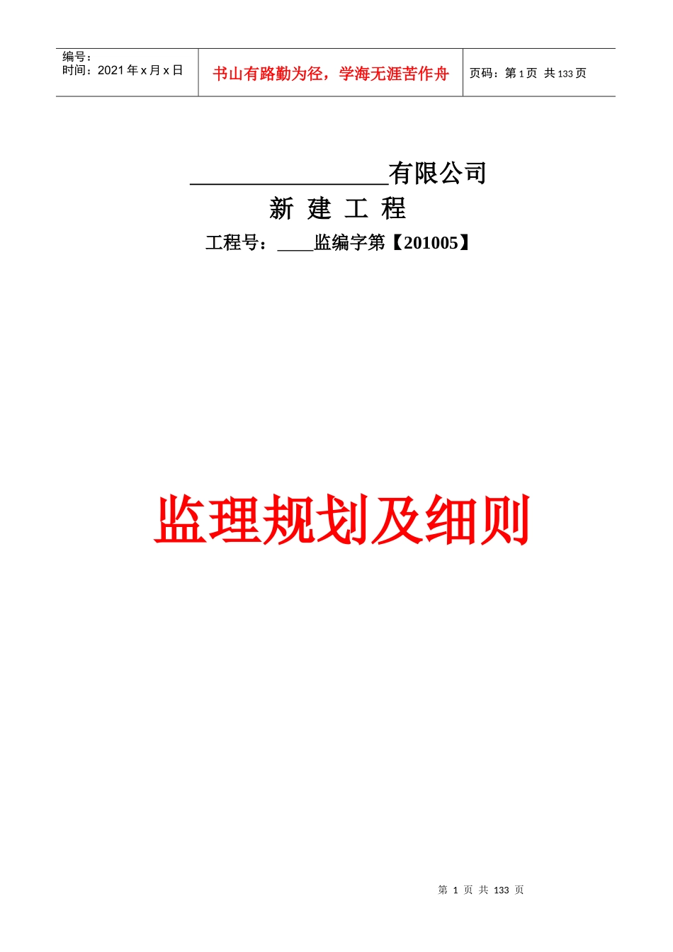 钢结构工业厂房监理规划及实施细则_第1页