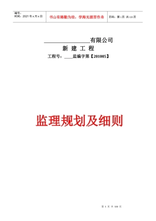 钢结构工业厂房监理规划及实施细则