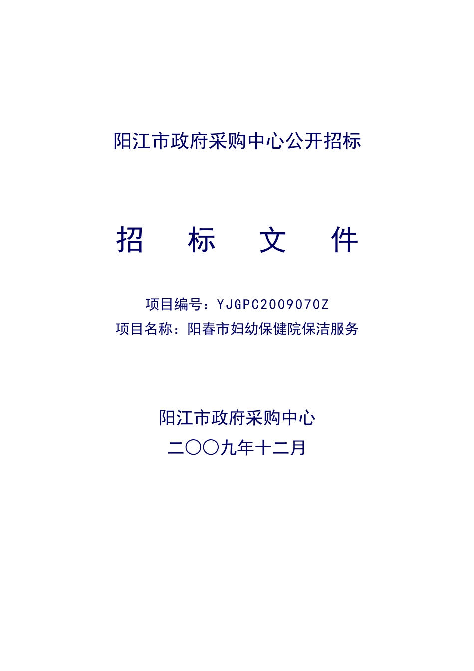 阳春妇幼保健院保洁服务招标书_第1页