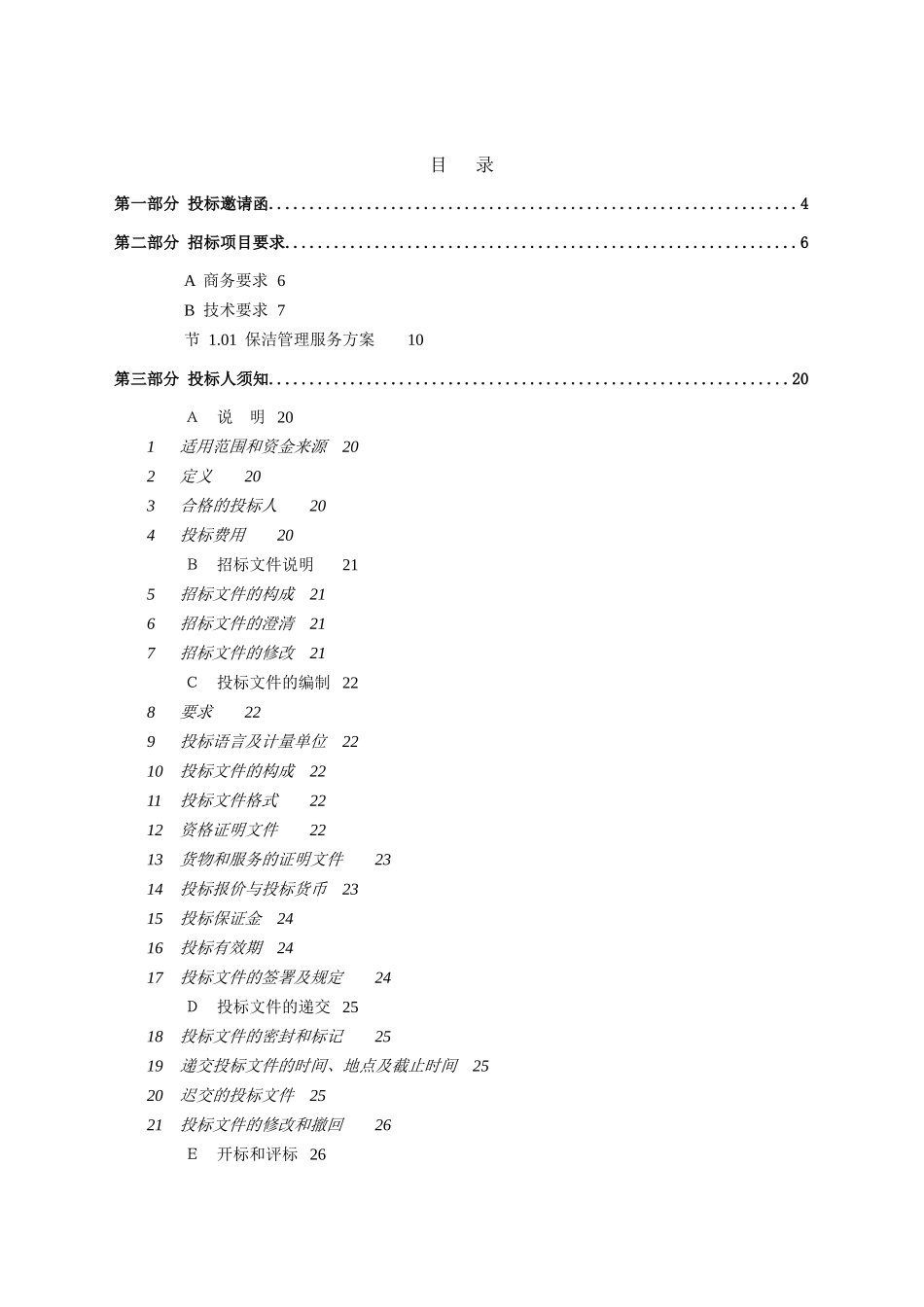 阳春妇幼保健院保洁服务招标书_第2页