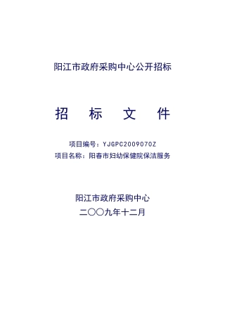 阳春妇幼保健院保洁服务招标书