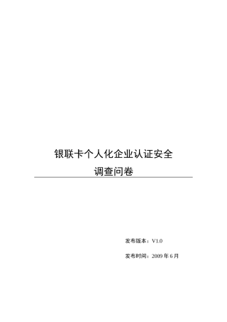 银联卡个人化企业认证调查问卷